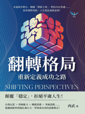 cover image of 翻轉格局，重新定義成功之路
